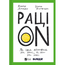 РаціON. Як їжа впливає на нас, а ми на неї. Досенко В., Виговська І., Лівін М.