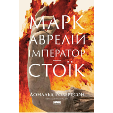 Марк Аврелій. Імператор-стоїк. Робертсон Д.