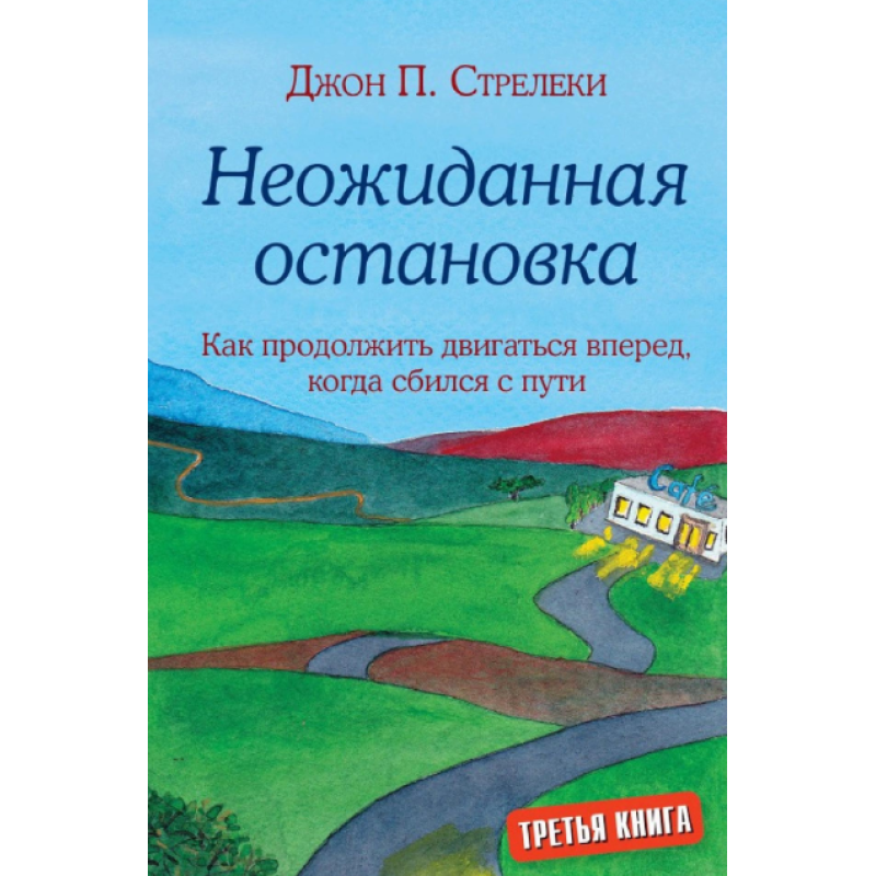 Несподівана зупинка. Як продовжити рухатися вперед, коли збився зі шляху. Стрелекі Дж.