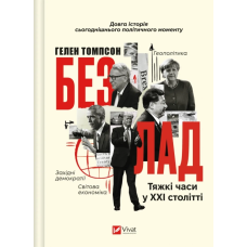 Безлад. Тяжкі часи у XXI столітті. Томпсон Г.