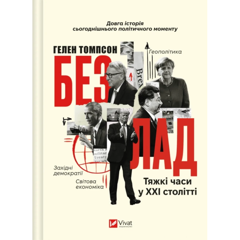 Безлад. Тяжкі часи у XXI столітті. Томпсон Г.