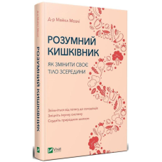 Розумний кишківник. Як змінити своє тіло зсередини. Мозлі М.
