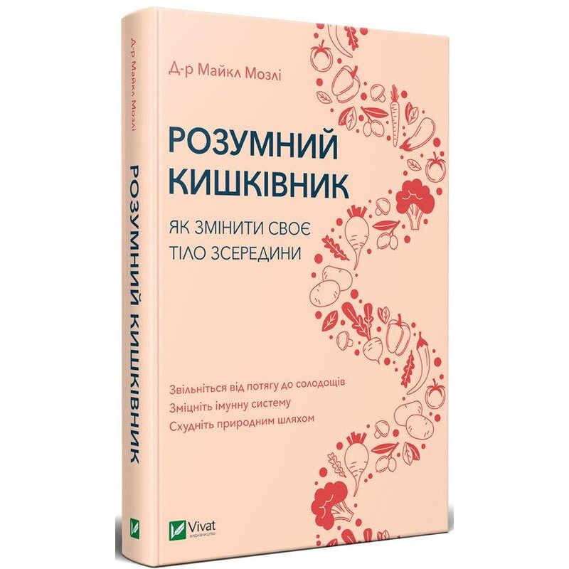 Розумний кишківник. Як змінити своє тіло зсередини. Мозлі М.