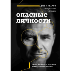 Небезпечні особи. Як їх обчислити та не дати маніпулювати собою. Наварро Дж.