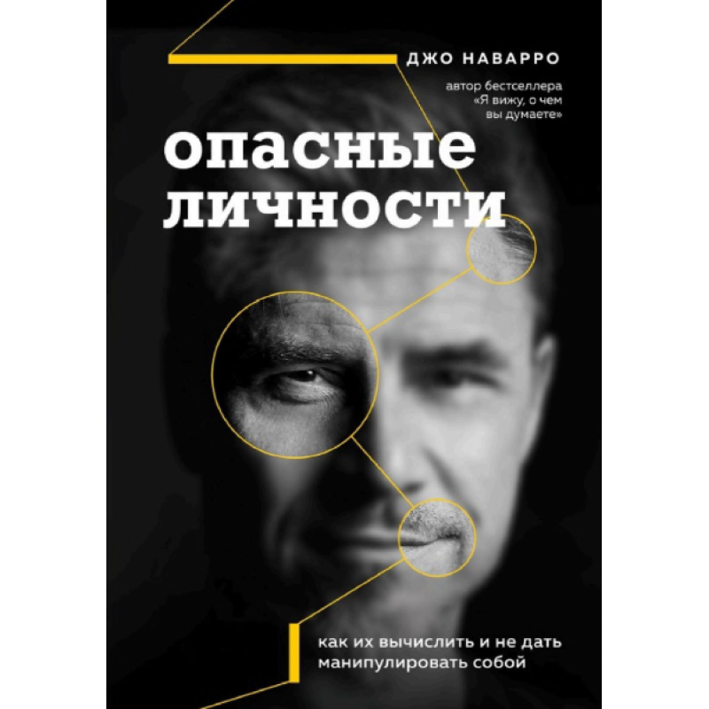 Небезпечні особи. Як їх обчислити та не дати маніпулювати собою. Наварро Дж.