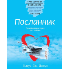 Посланець. Правдива історія про кохання. Джоул К.