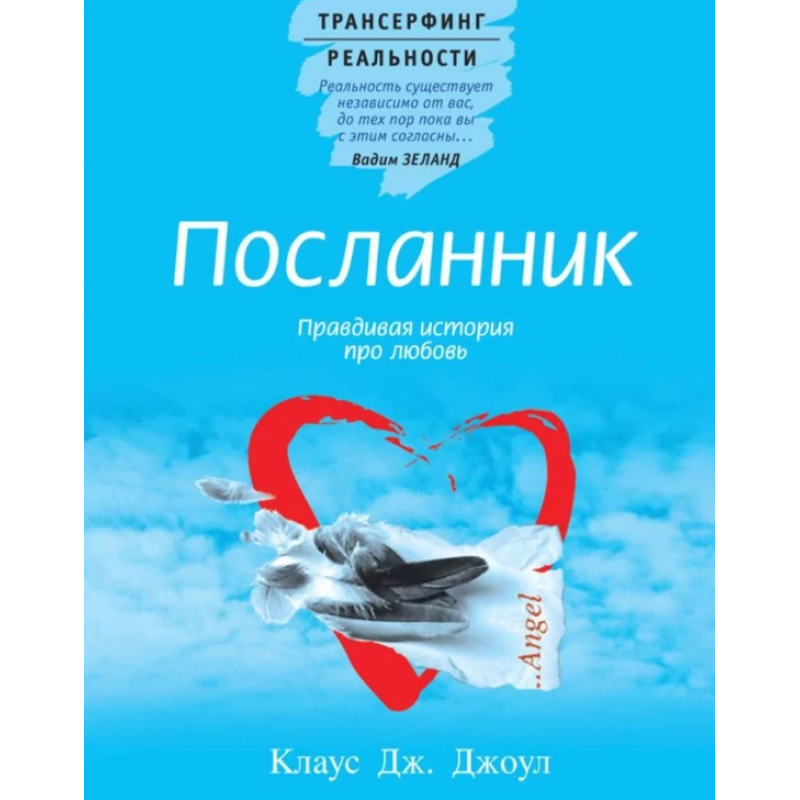 Посланець. Правдива історія про кохання. Джоул К.