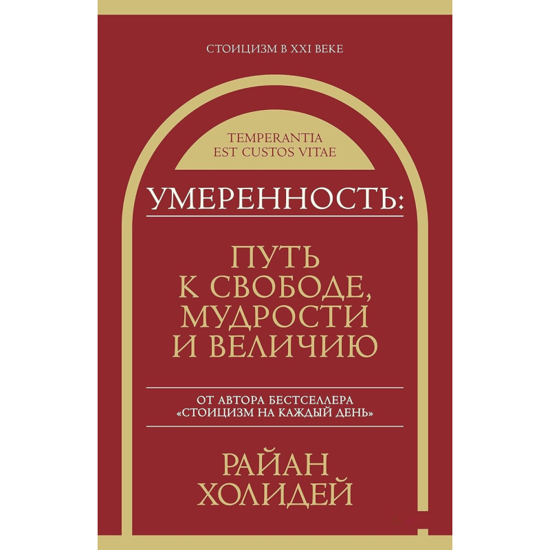 Помірність. Шлях до свободи, мудрості та величі. Голідей Р.