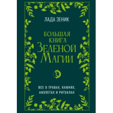 Велика книга Зелена магія. Все про трави, камені, амулети та ритуали. Зенік Л.