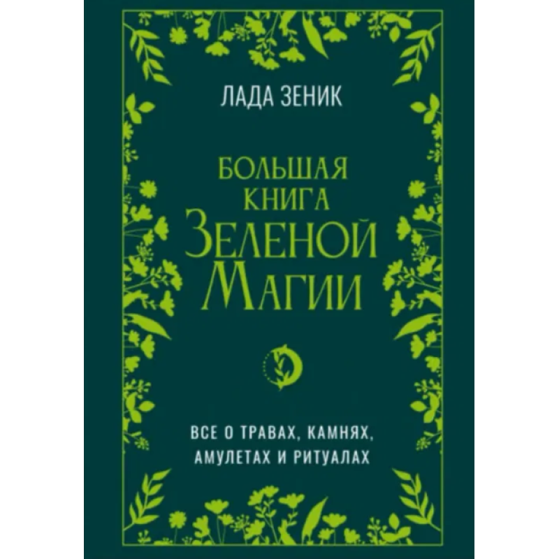 Велика книга Зелена магія. Все про трави, камені, амулети та ритуали. Зенік Л.