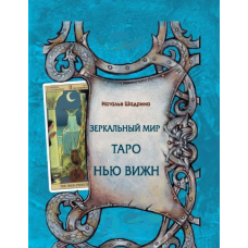 Дзеркальний світ Таро Нью Віжн. Шадріна Н.