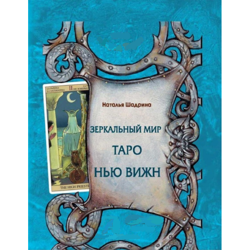 Дзеркальний світ Таро Нью Віжн. Шадріна Н. Дзеркальний світ Таро Нью Віжн. Шадріна Н.