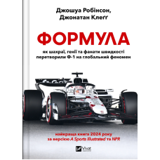 Формула: як шахраї, генії та фанати швидкості перетворили Ф-1 на глобальний феномен. Робінсон Дж., Клеґґ Дж.