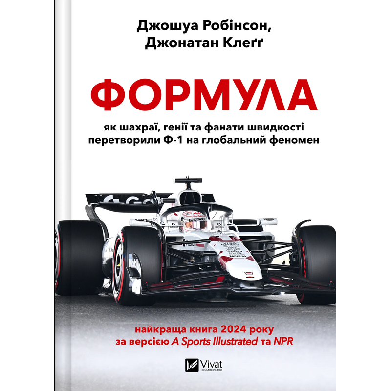 Формула: як шахраї, генії та фанати швидкості перетворили Ф-1 на глобальний феномен. Робінсон Дж., Клеґґ Дж. Формула: як шахраї, генії та фанати швидкості перетворили Ф-1 на глобальний феномен. Робінсон Дж., Клеґґ Дж.