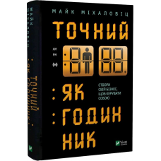 Точний, як годинник. Міхаловіц М.