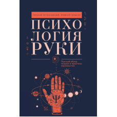 Психологія руки. Повний огляд теорії та практики хіромантії. Острогорський Є., Шликов О.