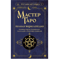 Майстер Таро. Повна енциклопедія. Посібник з читання карт, розкладів та трактування символів. Метлицька Р.