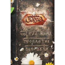 Чиста Жива. Прокляття Віковухи. Боянова О.