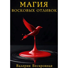 Магія воскових виливків. Ритуали, тлумачення символів та секрети передбачень. Безкровна В.