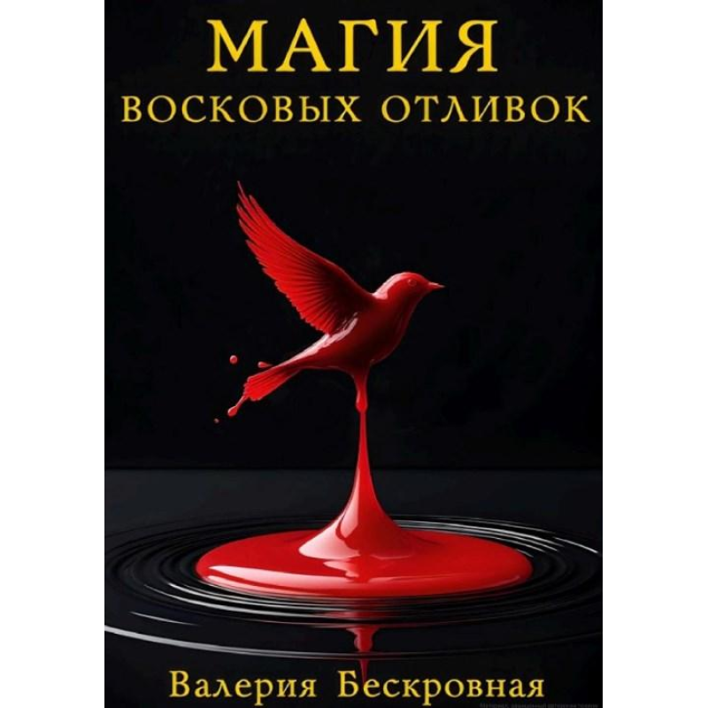Магія воскових виливків. Ритуали, тлумачення символів та секрети передбачень. Безкровна В.