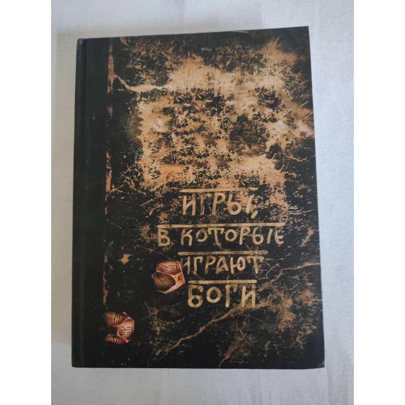 Ігри, в які грають боги. Боянова О.