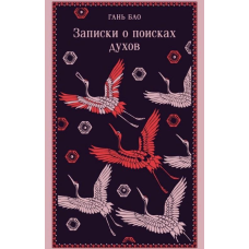 Записки про пошуки духів. Гань Бао