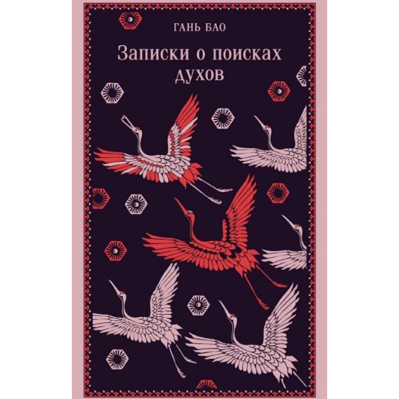Записки про пошуки духів. Гань Бао