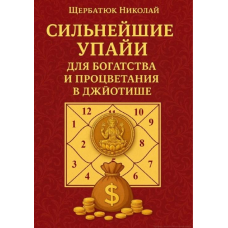 Найсильніші Упайї для Багатства та Процвітання в Джьотіші. Щербатюк М.