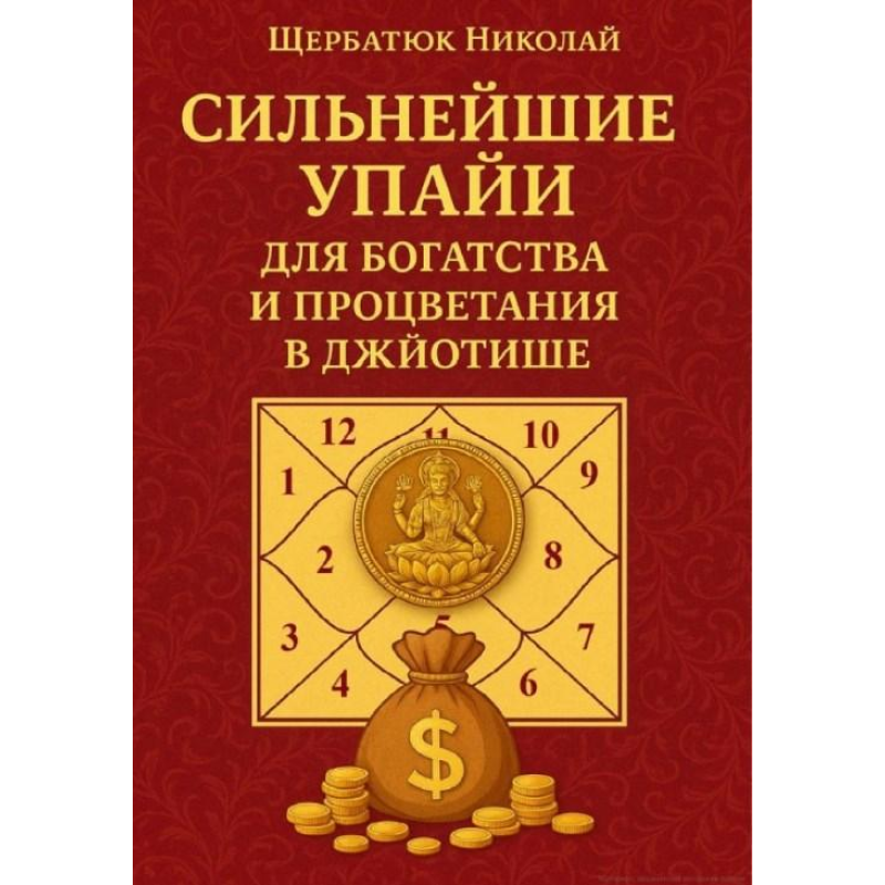 Найсильніші Упайї для Багатства та Процвітання в Джьотіші. Щербатюк М.