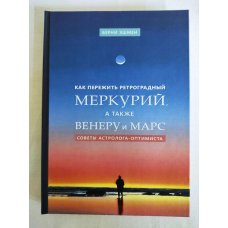 Як пережити ретроградний Меркурій, а також Венеру та Марс. Поради астролога-оптиміста. Ешмен Б.