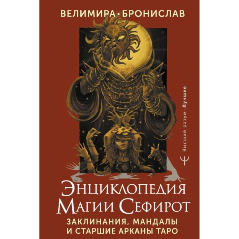 Енциклопедія магії Сефіріт. Заклинання, мандали та Старші Аркани Таро. Велимира, Броніслав