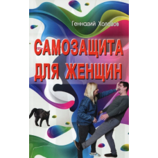 Самозахист для жінок. Холодов Г.