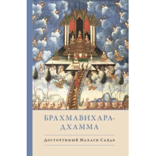 Брахмавіхара-Дхамма. Саядо Махасі