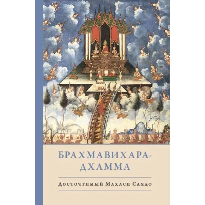 Брахмавіхара-Дхамма. Саядо Махасі