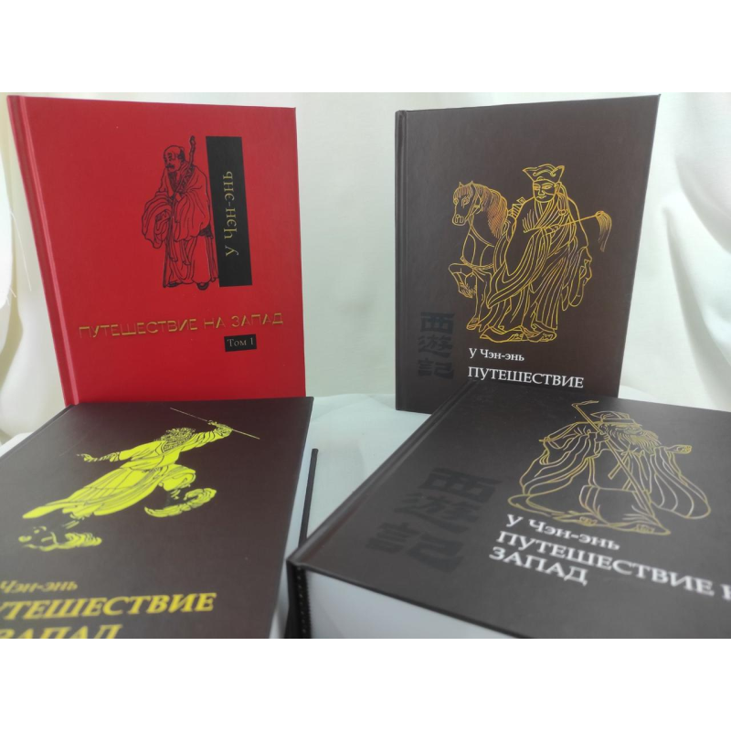 Подорож на Захід. У 4-х тт. У Чен-ень