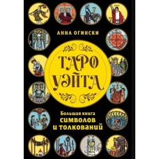 Таро Вейта. Велика книга символів та тлумачень. Огінські А.