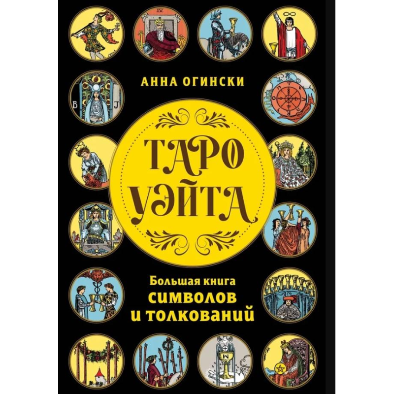 Таро Вейта. Велика книга символів та тлумачень. Огінські А.