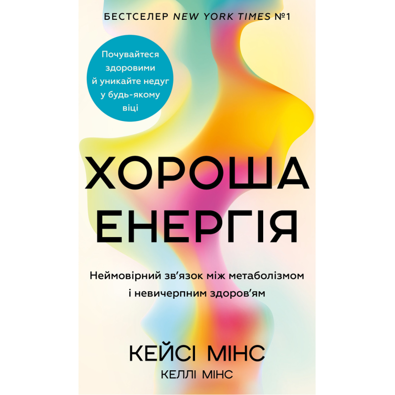 Хороша енергія. Неймовірний зв’язок між метаболізмом і невичерпним здоров’ям. Мінс К., Мінс К.