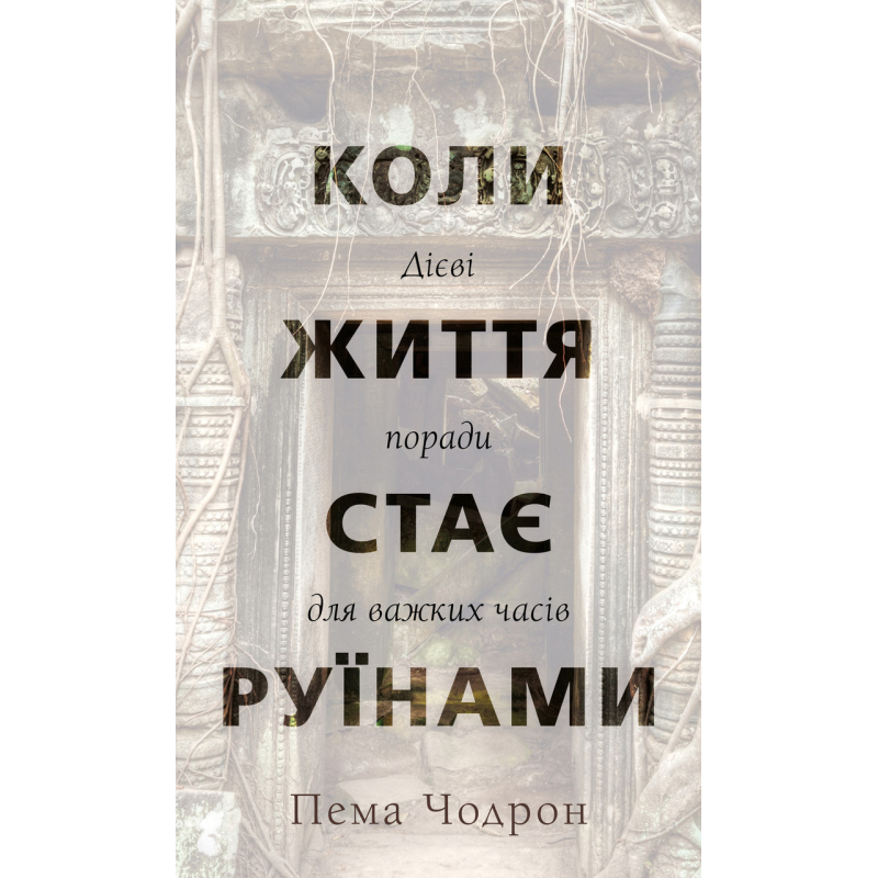 Коли життя стає руїнами. Дієві поради для важких часів. Чодрон П.