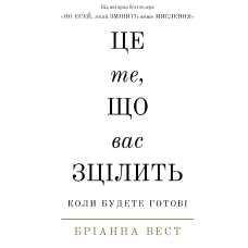 Це те, що вас зцілить, коли будете готові. Вест Б.