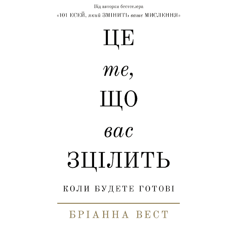 Це те, що вас зцілить, коли будете готові. Вест Б.