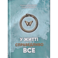 У житті справедливо все. Хмєловська М., Просєкін О.