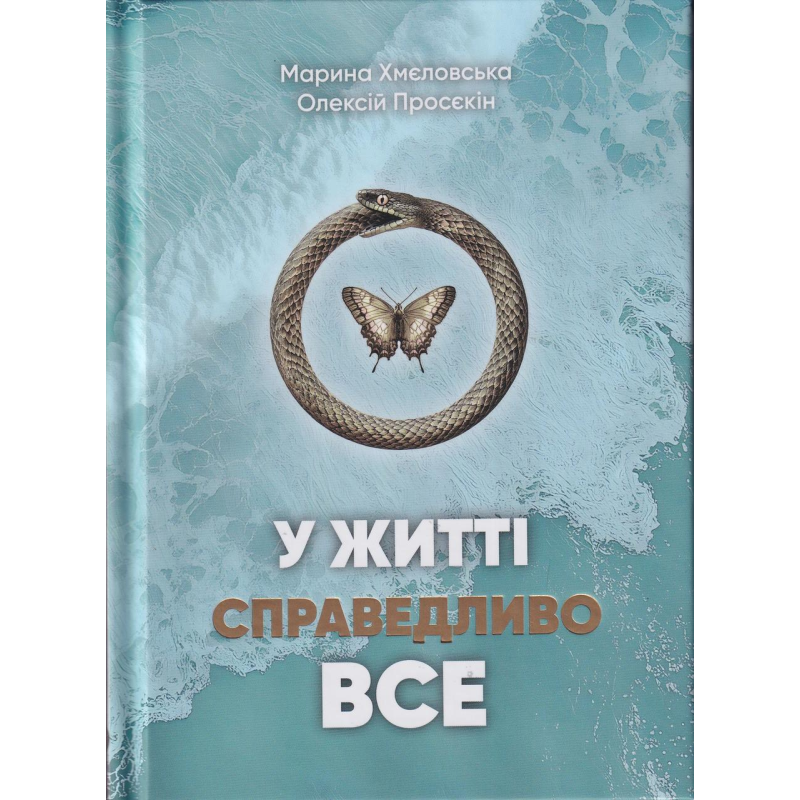 У житті справедливо все. Хмєловська М., Просєкін О.