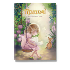 Притчі. Мудрість поколінь