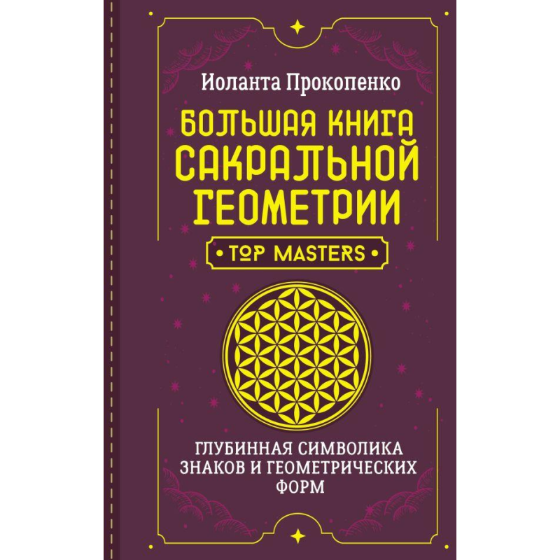 Велика книга сакральної геометрії. Глибинна символіка знаки та геометричні форми. Прокопенко І.