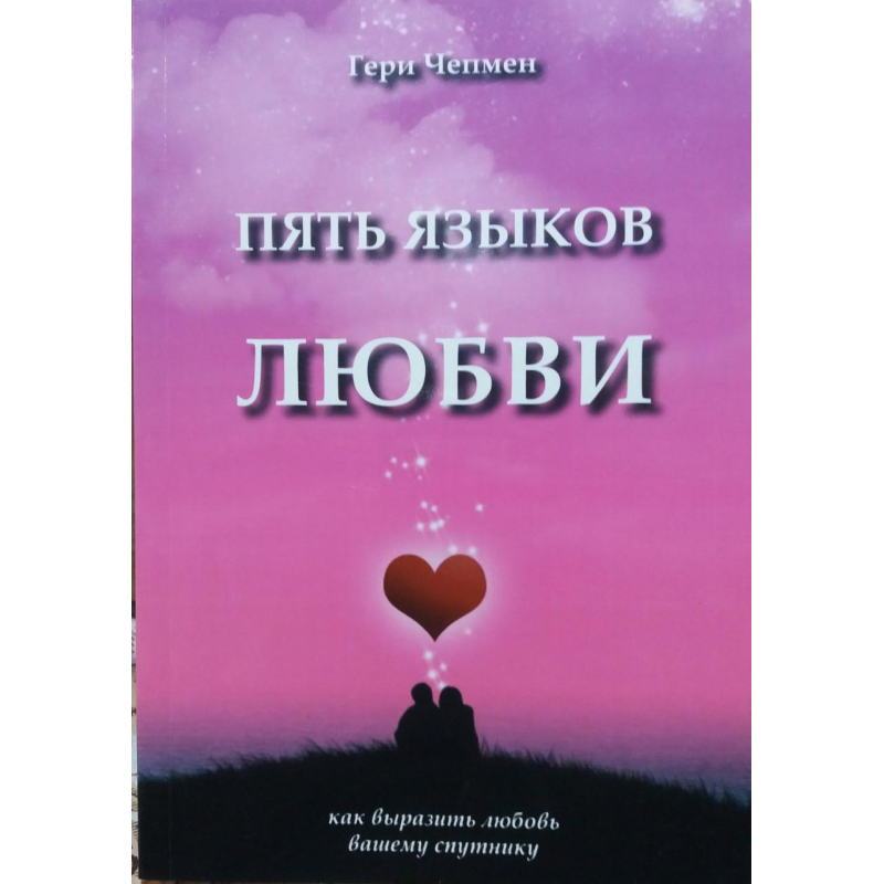 П“ять мов кохання. Як висловити кохання. Чепмен Г.