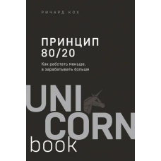 Принцип 80/20. Як працювати менше, а заробляти більше. Кох Р.