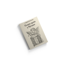 Появи духів у Бродах. о. Гавриїл Костельник