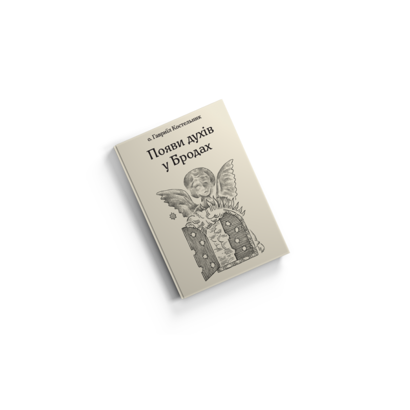 Появи духів у Бродах. о. Гавриїл Костельник