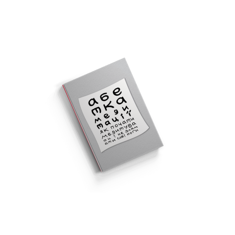 Абетка медитації: як почати медитувати і не зламати собі ноги. Колесник І. Абетка медитації: як почати медитувати і не зламати собі ноги. Колесник І.